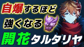 【原神】開花で自爆するほど火力が上がる「辰砂タルタリヤ」がバーサーカーすぎるｗｗ