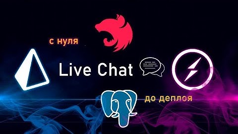 Чат в реальном времени с нуля до деплоя на: Nest.js + PostgreSQL + Prisma + Socket.IO