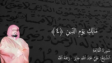 سورة الفاتحة - الشيخ : علي عبد الله جابر - رحمه الله