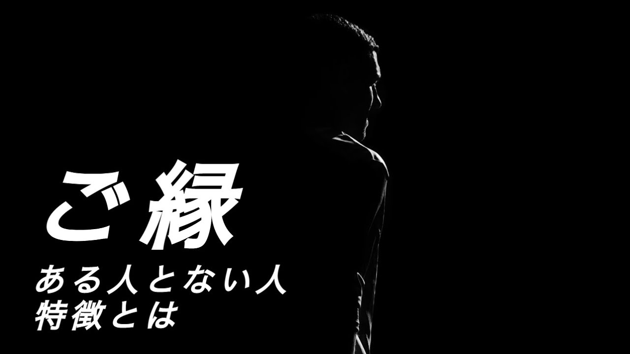 【ご縁を引き寄せる】ご縁のある人とない人の特徴とは YouTube 【ご縁を引き寄せる】ご縁のある人とない人の特徴とは YouTube