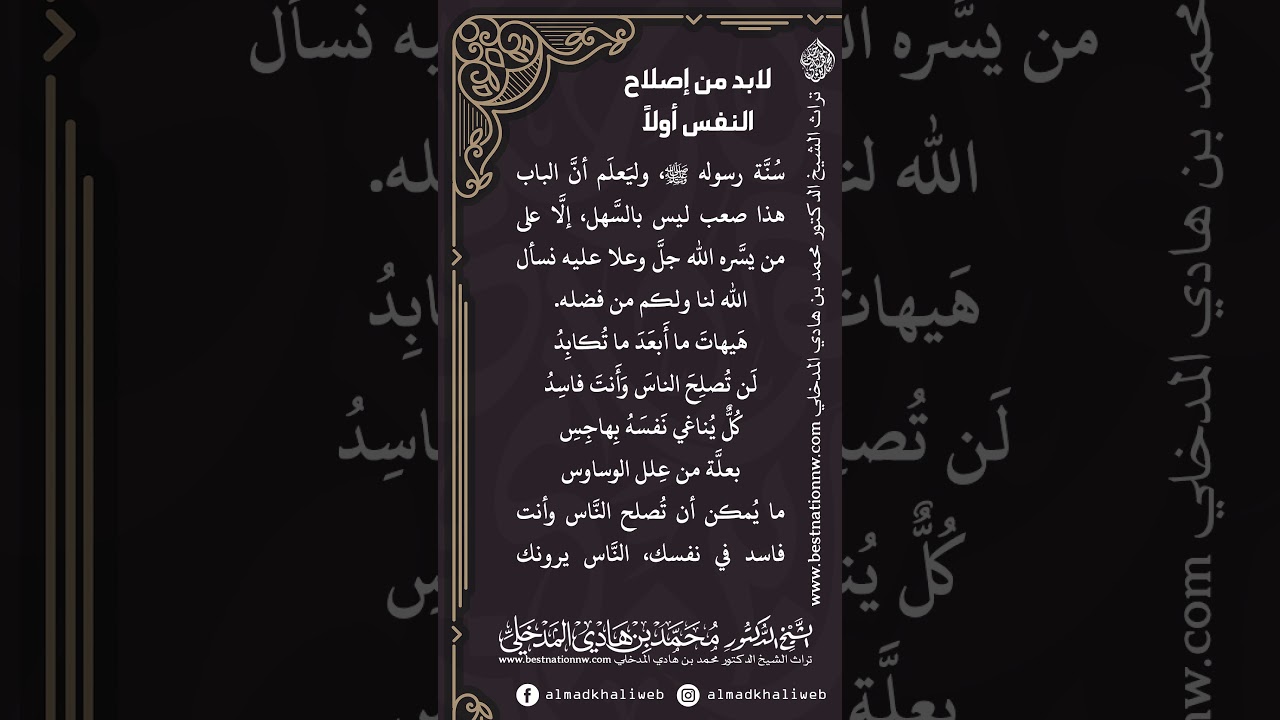 لابد من إصلاح النفس أولاً ما يمكن أن تصلح الناس وأنت فاسد - الشيخ الدكتور محمد بن هادي المدخلي