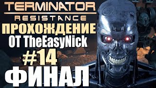 TERMINATOR: Resistance. Прохождение. #14. ФИНАЛ.