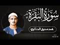 أروع ما جود الشيخ المنشاوي   سورة البقرة كاملة   استمع بنية الرزق والبركة دندنها