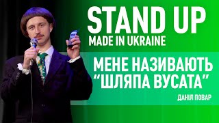 Стендап | Даніл Повар. Про Усика, Гоголя, молоді вуса та гроші на зуби.