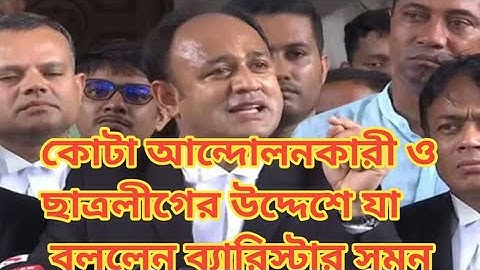 কোটা আন্দোলনকারী ও ছাত্রলীগের উদ্দেশে যা বললেন ব্যারিস্টার সুমন