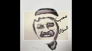 طلال مداح ( صعب السؤال )