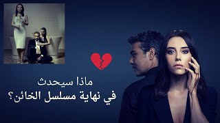 Sadakatsiz  كل احداث القصة الأصلية للمسلسل التركي الخائن من البداية حتى النهاية