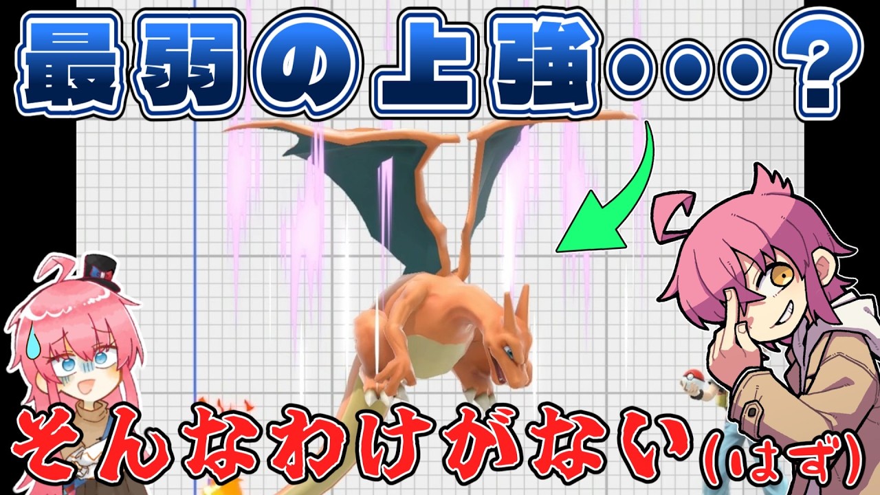 ゆっくり実況】リザの上強が最弱・・・？そんなわけが・・・【スマブラ