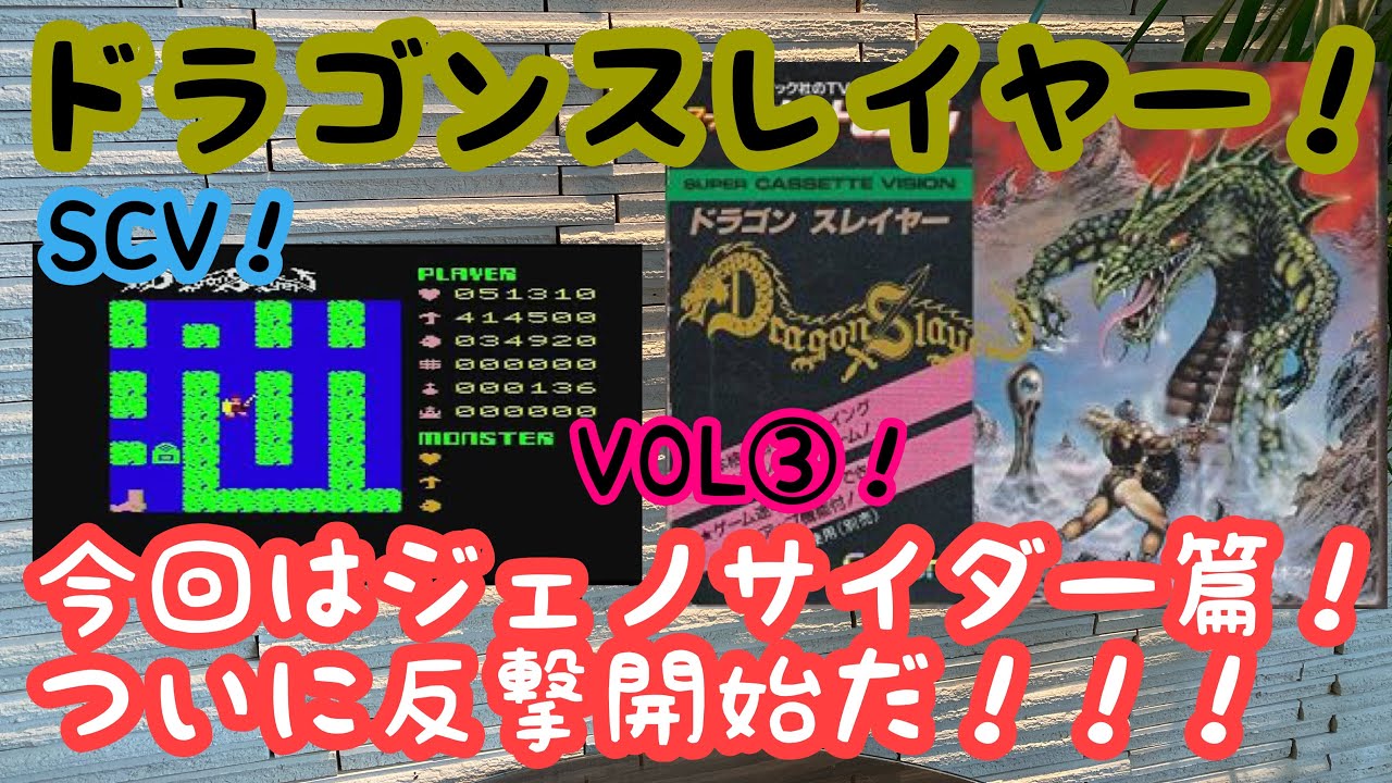 ☆★☆ スーパーカセットビジョン　ドラゴンスレイヤー☆★☆ ドラゴンスレイヤー スーパーカセットビジョン - メルカリ