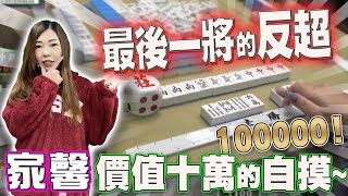 【精華影片】家馨 自摸7萬中洞~經過21將 的廝殺 終於反超啦!!｜20230607 吳老師麻將心法