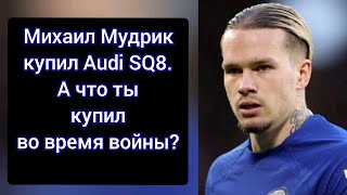 Михаил Мудрик купил Audi SQ8. А что ты купил во время войны?