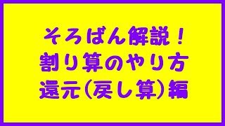 そろばんの割り算のやり方⑤「還元(戻し算)」 練習プリント付き