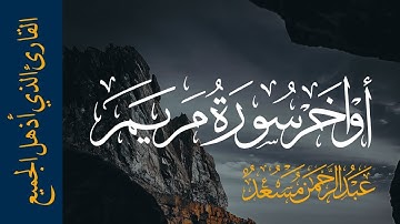 أواخر سورة مريم | القارئ عبد الرحمن مسعد | أرح قلبك 💚 ❤