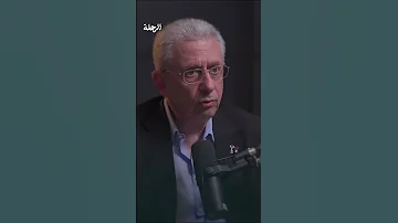 كيف يصف مصطفى البرغوثي السابع من أكتوبر بودكاست الرحلة 