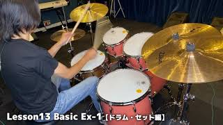 Lesson13 Basic【ドラム・セット編】Ex-1（『超ドラム初心者本』連動動画）