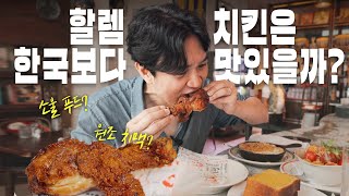 미국에서 가장 맛있는 프라이드 치킨을 먹을 수 있는 곳 | 할렘 레드루스터 Red Rooster