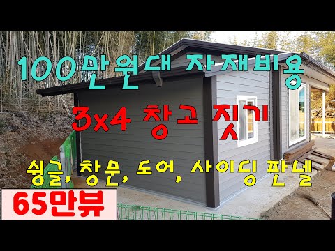 100만원대 자재비로 3x4m 창고짓기 기둥, 트러스 없이 아연 U바로 창고 시공방법