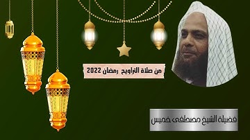 من صلاة التراويح رمضان 2022 | الشيخ مصطفى خميس | آية السجدة | ما تيسر من سورة الحج