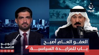 د.عدنان الدليمي: العفو العام أصبح باب للمزايدة السياسية | ستوديو التاسعة