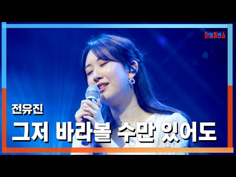 클린버전 전유진 チョン ユジン 그저 바라볼 수만 있어도 ただ見つめられるだけでも 한일톱텐쇼 250422