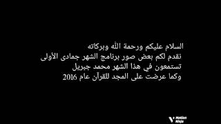 صور برنامج تستمعون في هذا الشهر جمادى الأولى 1437 قناة المجد للقرآن الكريم محمد جبريل