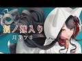 狐ノ嫁入リ - OSTER project / 月深ツキ(Cover)【歌ってみた】