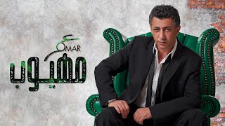عمر العبداللات -  مهيوب | Omar Alabdallat - Mahyob