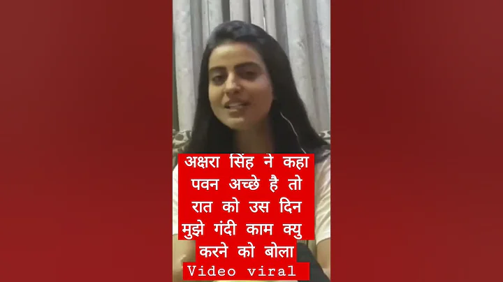 अक्षरा सिंह ने कहा कि पवन सिंह अच्छे हैं तो रात को उस दिन मुझे गंदी काम क्यु करने को बोला ||#short