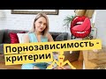 Порнозависимость - как определить, что вы порнозависимы?