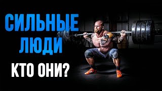 СИЛЬНЫЕ ЛЮДИ! КТО ОНИ?\\ КАК ОНИ ИЗМЕНИЛИ СВЮ СУДЬБУ?