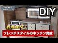 【DIY】遂に完成！　DIY女子が一人で作った素敵なキッチン♪ How to make an amazing kitchen.