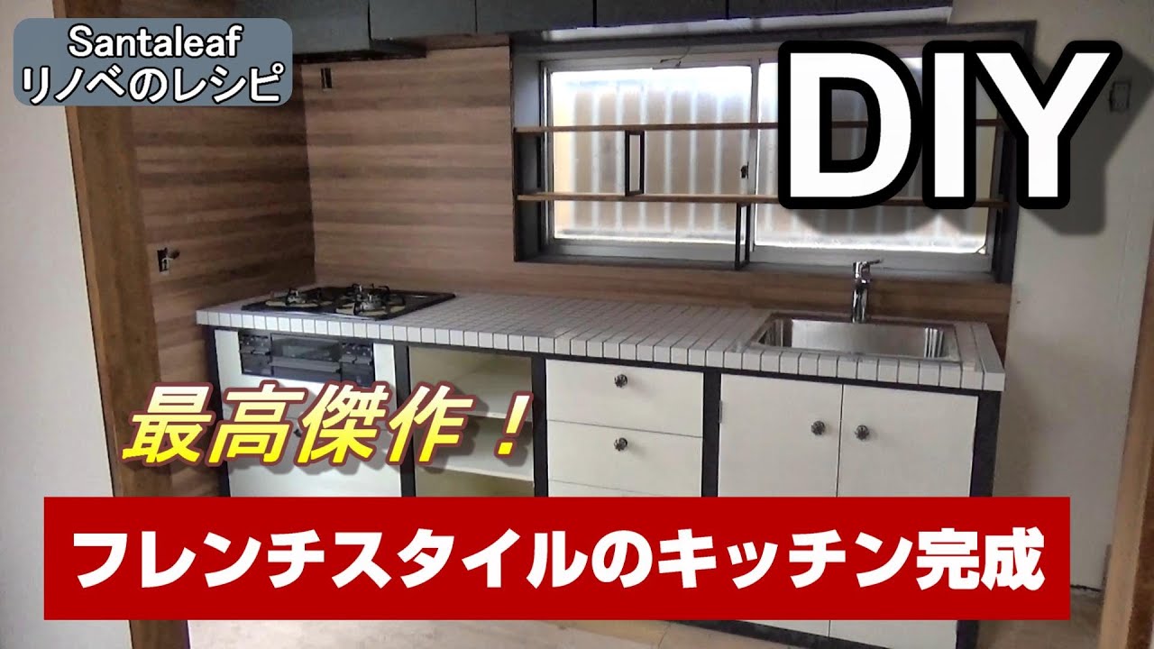 【DIY】遂に完成! DIY女子が一人で作った素敵なキッチン♪ How to make an amazing kitchen. YouTube