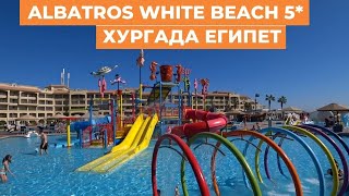 Обзор отеля Albatros white beach 5 Хургада Египет
