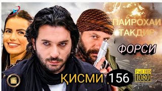 Пайрохаи Такдир Кисми | 156.- бо забони форси HD
