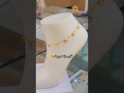 خلخال لطيف متوفر بأوزان متعددة في جميع أفرع مجوهرات سنكري