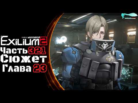 Girls' Frontline 2: Exilium - Часть №321 [Сюжет - Глава 23] [Ивент - Осада Илиады]