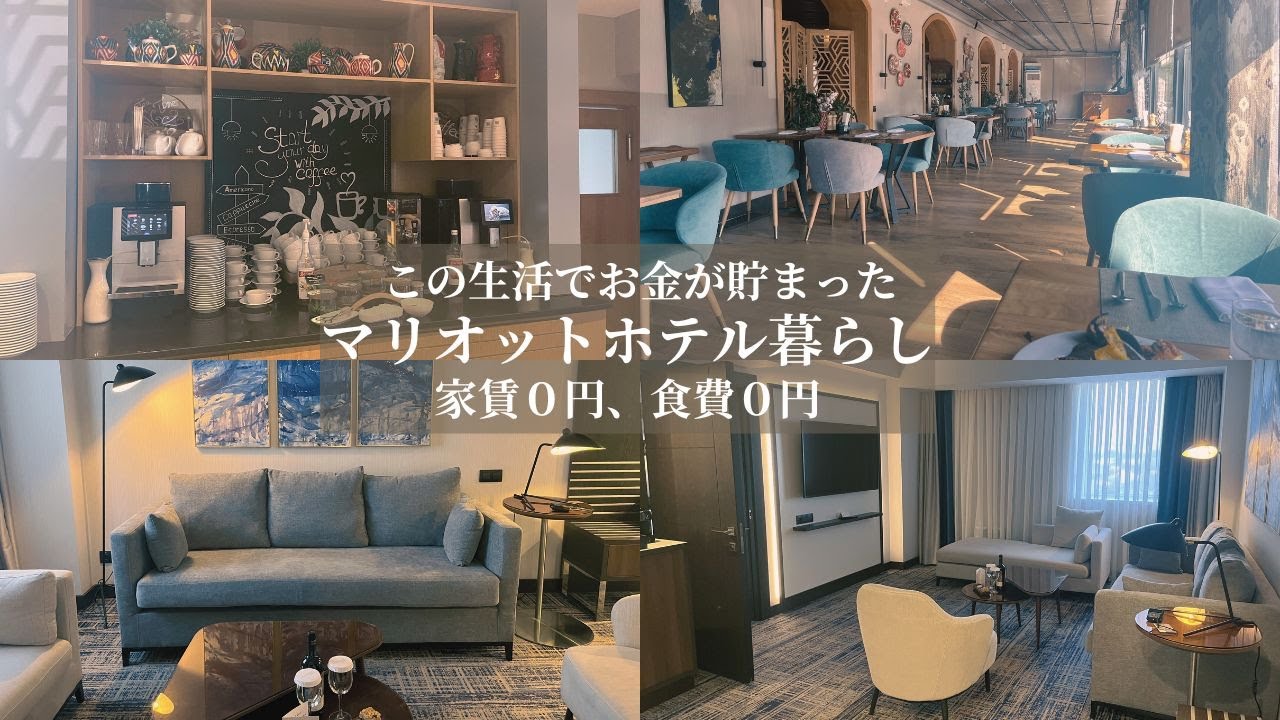 【家なしホテル暮らし】家賃も食費もないマリオット生活（ミニマリストの最高峰、アドレスホッパーという生き方）