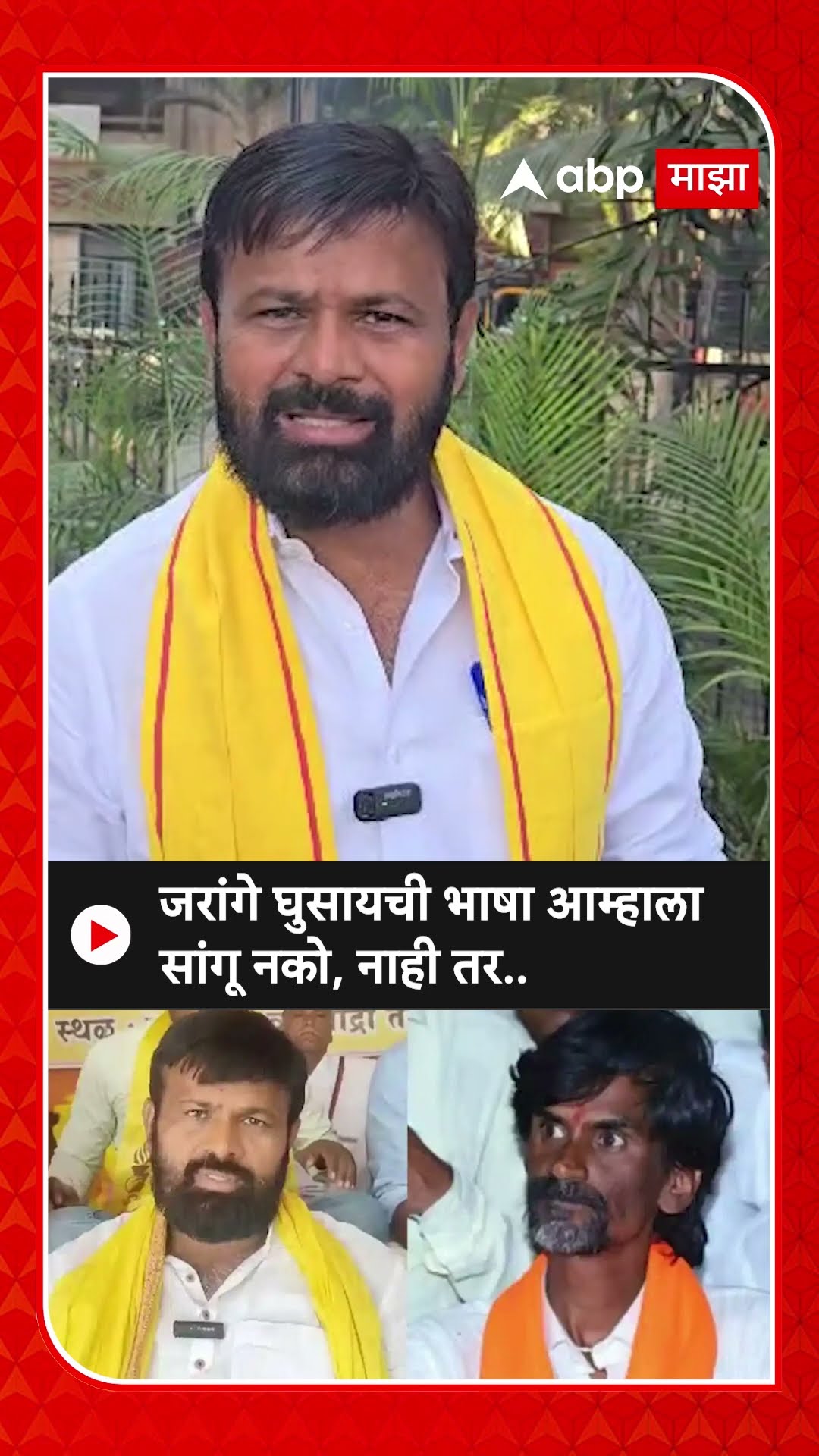 Laxman Hake On Manoj Jarange : जरांगे घुसायची भाषा आम्हाला सांगू नको, नाही तर..