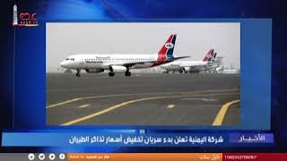 شركة اليمنية تعلن بدء سريان تخفيض أسعار تذاكر الطيران