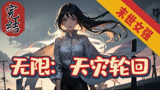 🔥完結文🔥《无限：天灾轮回》【末世-女强-穿越-不圣母】