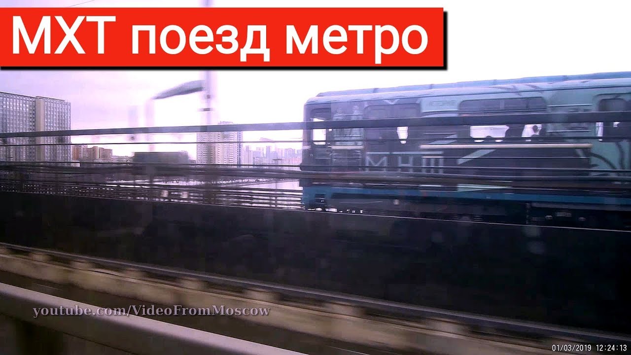 поезд МХТ проезжает Нагатинский метромост // 1 марта 2019
