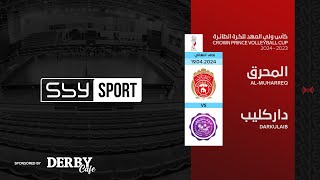 داركليب - المحرق | نصف النهائي الثالث لكأس ولي العهد للكرة الطائرة 2023-2024