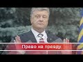 Право на правду. У яких скандальних оборудках Курченка брав участь Порошенко