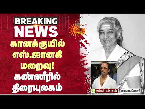 Singer S. Janaki Passed Away | கானக்குயில் எஸ்.ஜானகி மறைவு! கண்ணீரில் திரையுலகம் | Sun News