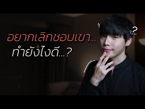 อยากเลิกชอบเขา...ทำยังไงดี?