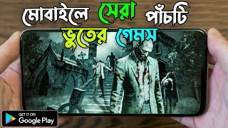 মোবাইলে সেরা ৫টি ভুতের গেমস | TOP 5 HORROR GAMES FOR MOBILE | HIGH GRAPHICS ANDROID HORROR GAMES