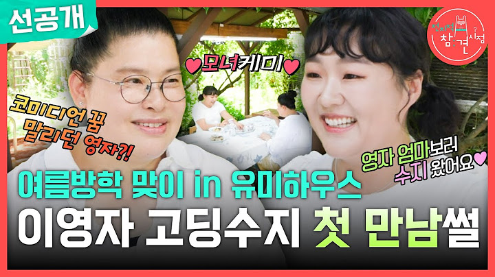 [전지적 참견 시점 선공개] 이영자X이수지의 첫 만남은 고등학생 때..?🏫 냉정했던 이영자의 평가, MBC 250705 방송