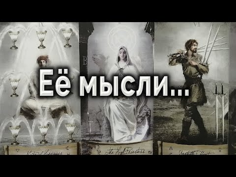 Темнит! Что у нее в голове? Что на сердце? Таро для мужчин Гадание Онлайн