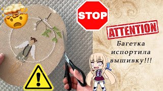 102. Багетка УНИЧТОЖИЛА мою вышивку!!!