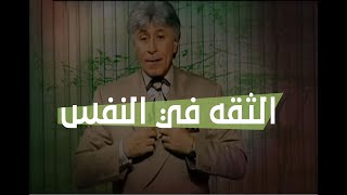 الدكتور إبراهيم الفقي | طريق النجاح | الثقة في النفس